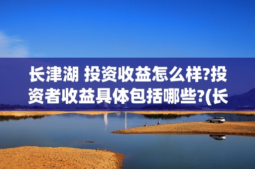 长津湖 投资收益怎么样?投资者收益具体包括哪些?(长津湖 总投资)