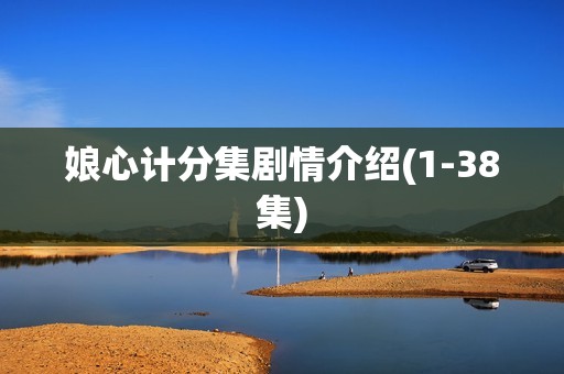 娘心计分集剧情介绍(1-38集)