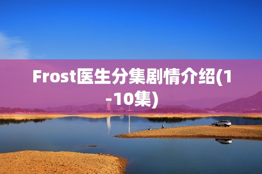 Frost医生分集剧情介绍(1-10集)