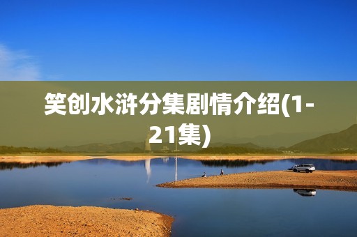 笑创水浒分集剧情介绍(1-21集)