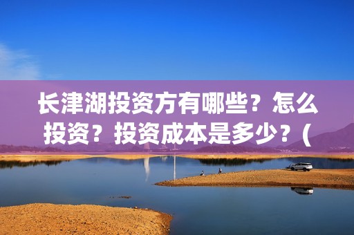 长津湖投资方有哪些？怎么投资？投资成本是多少？(长津湖投资方及投资比例)