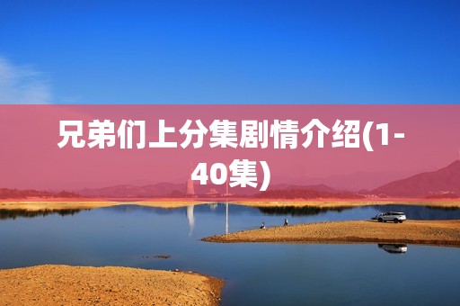 兄弟们上分集剧情介绍(1-40集)