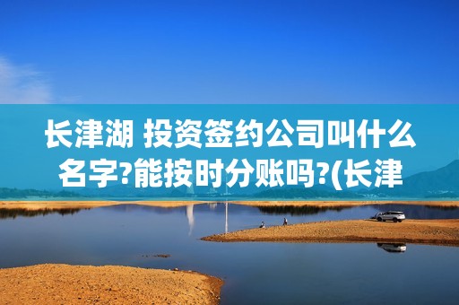 长津湖 投资签约公司叫什么名字?能按时分账吗?(长津湖 投资签约了吗)