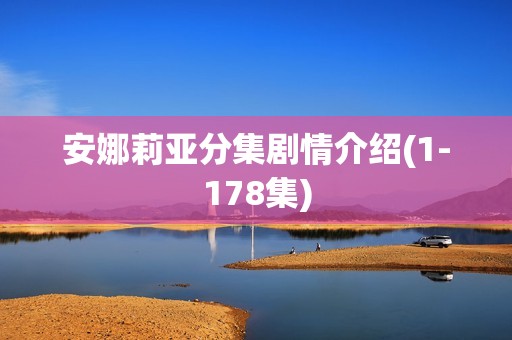 安娜莉亚分集剧情介绍(1-178集)