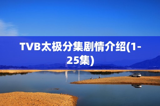 TVB太极分集剧情介绍(1-25集)