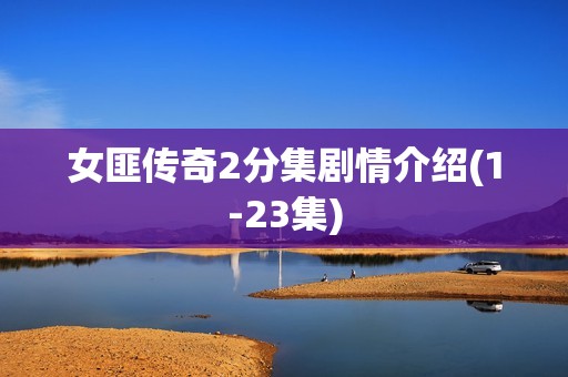 女匪传奇2分集剧情介绍(1-23集)