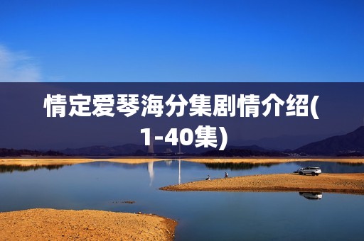 情定爱琴海分集剧情介绍(1-40集)