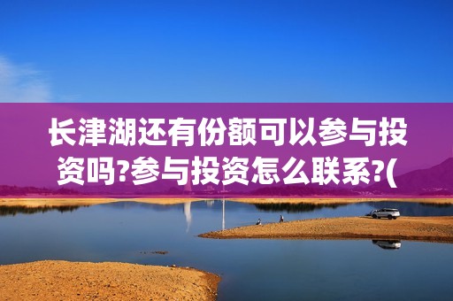 长津湖还有份额可以参与投资吗?参与投资怎么联系?(长津湖能不能破50亿)