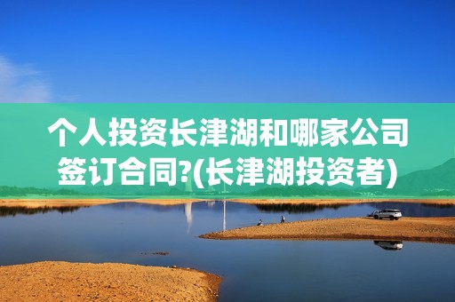 个人投资长津湖和哪家公司签订合同?(长津湖投资者)