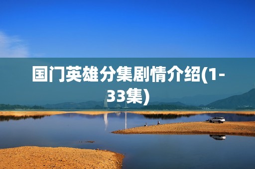 国门英雄分集剧情介绍(1-33集)