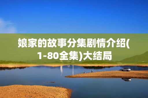 娘家的故事分集剧情介绍(1-80全集)大结局