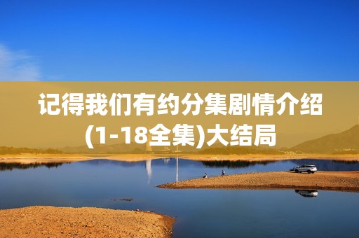 记得我们有约分集剧情介绍(1-18全集)大结局