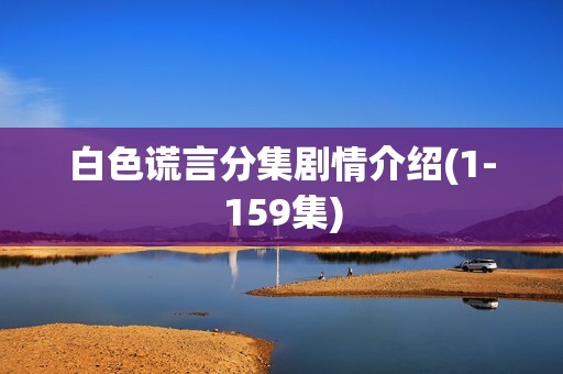 白色谎言分集剧情介绍(1-159集)