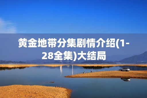 黄金地带分集剧情介绍(1-28全集)大结局