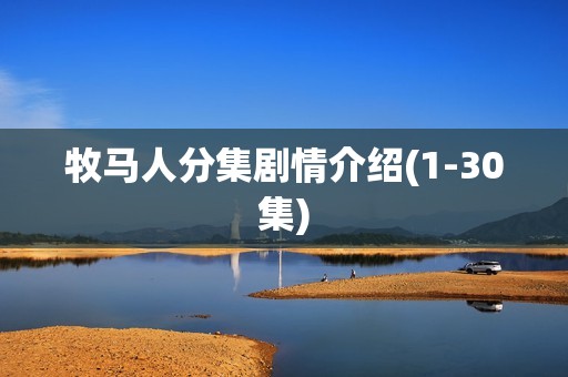 牧马人分集剧情介绍(1-30集)