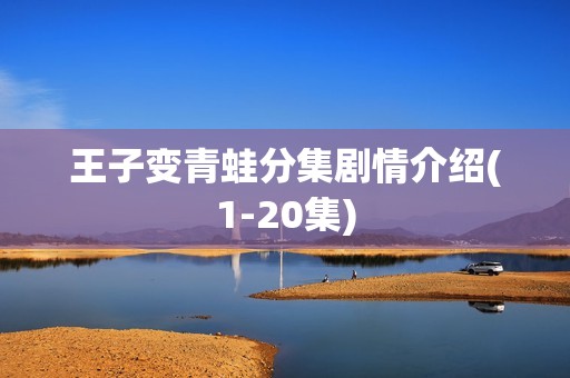 王子变青蛙分集剧情介绍(1-20集)