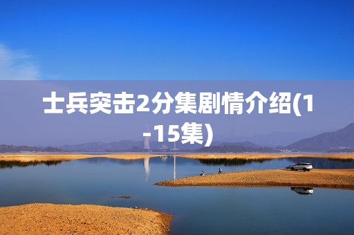 士兵突击2分集剧情介绍(1-15集)