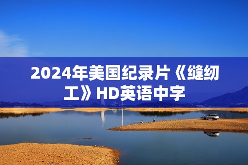 2024年美国纪录片《缝纫工》HD英语中字