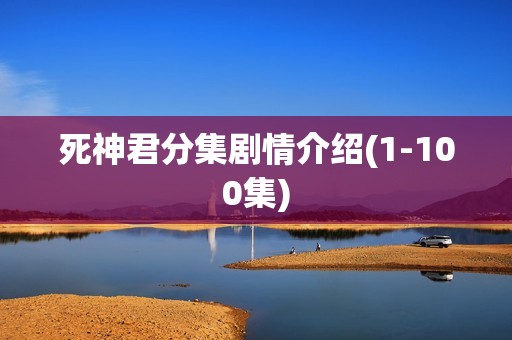 死神君分集剧情介绍(1-100集)