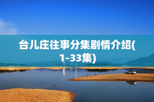 台儿庄往事分集剧情介绍(1-33集)