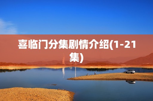 喜临门分集剧情介绍(1-21集)