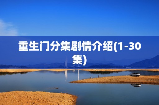 重生门分集剧情介绍(1-30集)