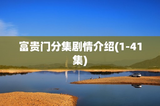 富贵门分集剧情介绍(1-41集)