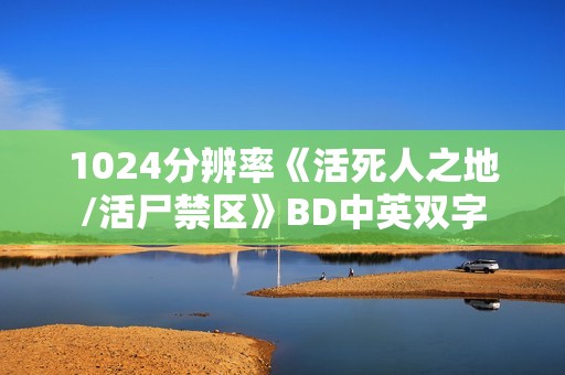1024分辨率《活死人之地/活尸禁区》BD中英双字