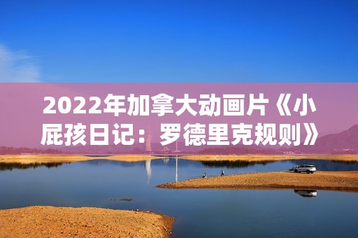 2022年加拿大动画片《小屁孩日记：罗德里克规则》BD中英双字