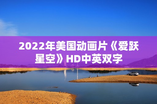 2022年美国动画片《爱跃星空》HD中英双字