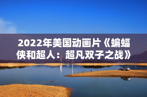 2022年美国动画片《蝙蝠侠和超人：超凡双子之战》BD中英双字