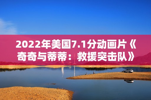 2022年美国7.1分动画片《奇奇与蒂蒂：救援突击队》HD英语中字