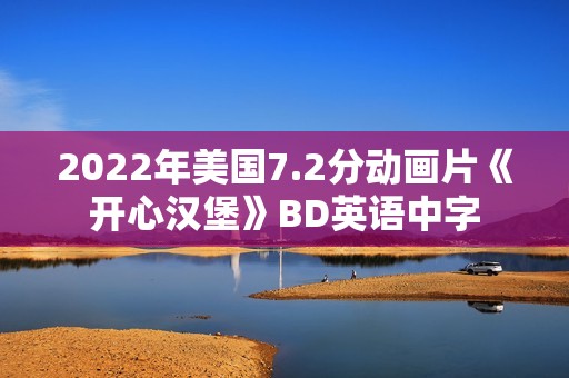 2022年美国7.2分动画片《开心汉堡》BD英语中字