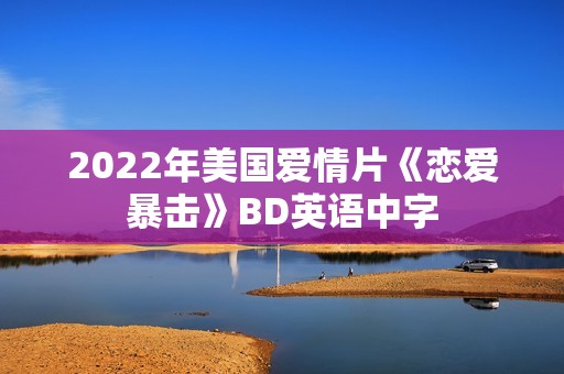 2022年美国爱情片《恋爱暴击》BD英语中字