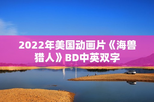 2022年美国动画片《海兽猎人》BD中英双字