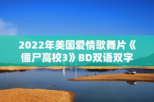 2022年美国爱情歌舞片《僵尸高校3》BD双语双字