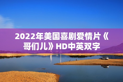 2022年美国喜剧爱情片《哥们儿》HD中英双字