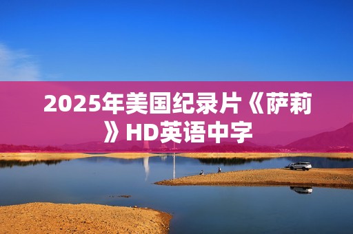 2025年美国纪录片《萨莉》HD英语中字