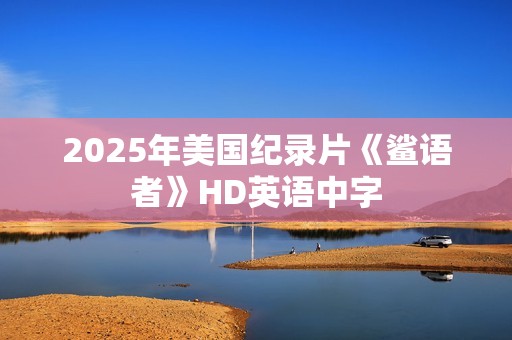 2025年美国纪录片《鲨语者》HD英语中字