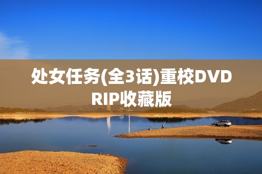 处女任务(全3话)重校DVDRIP收藏版