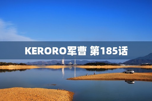 KERORO军曹 第185话