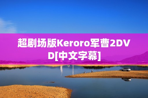 超剧场版Keroro军曹2DVD[中文字幕]