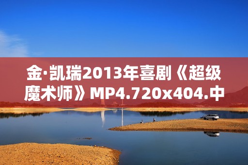 金·凯瑞2013年喜剧《超级魔术师》MP4.720x404.中字