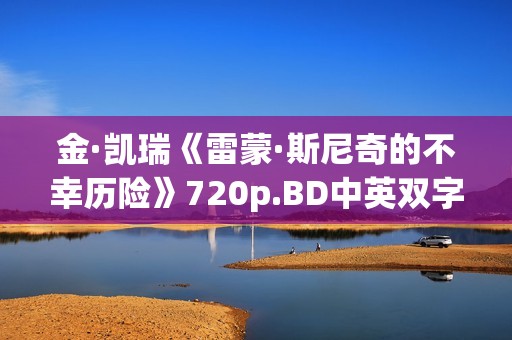 金·凯瑞《雷蒙·斯尼奇的不幸历险》720p.BD中英双字幕