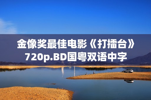 金像奖最佳电影《打擂台》720p.BD国粤双语中字