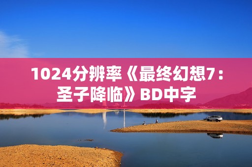 1024分辨率《最终幻想7：圣子降临》BD中字