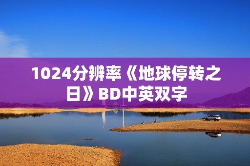 1024分辨率《地球停转之日》BD中英双字