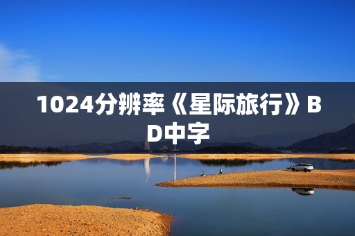 1024分辨率《星际旅行》BD中字