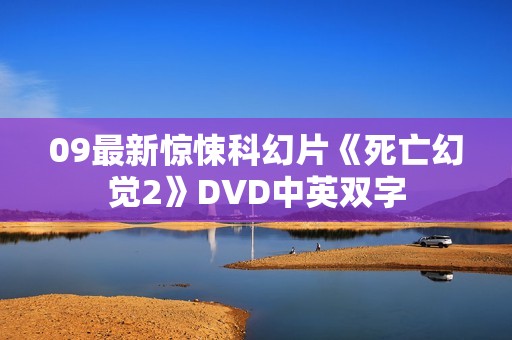 09最新惊悚科幻片《死亡幻觉2》DVD中英双字