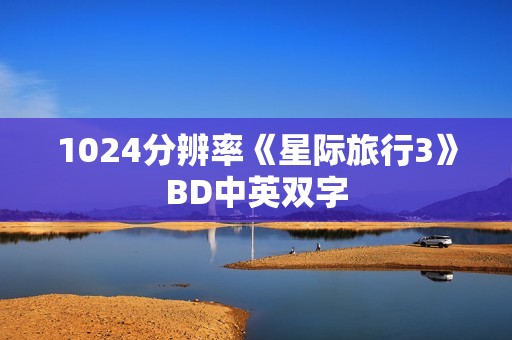 1024分辨率《星际旅行3》BD中英双字